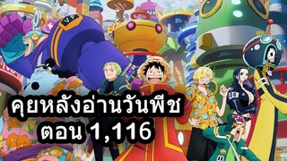 🔴Live - มังงะวันพีช ตอนที่ 1,117 คุยหลังอ่าน (โดขึ้นจอ 10 บาท )