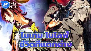 [โนเกม โนไลฟ์/MAD/ช็อตรวม] เกมที่แตกต่าง ชีวิตที่แตกต่าง_2