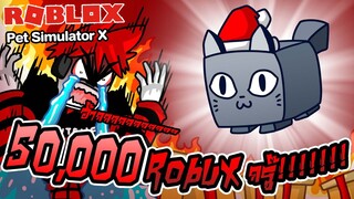 Roblox : Pet Simulator X #2 สัตว์เลี้ยงแมวยักษ์ กับเงิน 50,000 robux ที่หายไป !! (ฉันเกลียดเกมนี้😡)