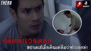 อดีตตำรวจหนีคดีคลั่ง...จนสาวที่พามาห้องกลายเป็นศพ!!! | สปอย ผีทวงคืน ตอน ตำรวจเห็นผี