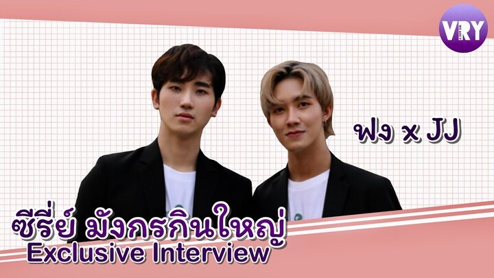 [Interview] มังกรกินใหญ่ Exclusive Interview with FongxJJ