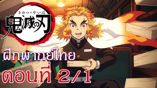 Kimetsu no Yaiba : Yuukaku-hen : ฝึกพากย์ไทย ตอนที่ 2/1