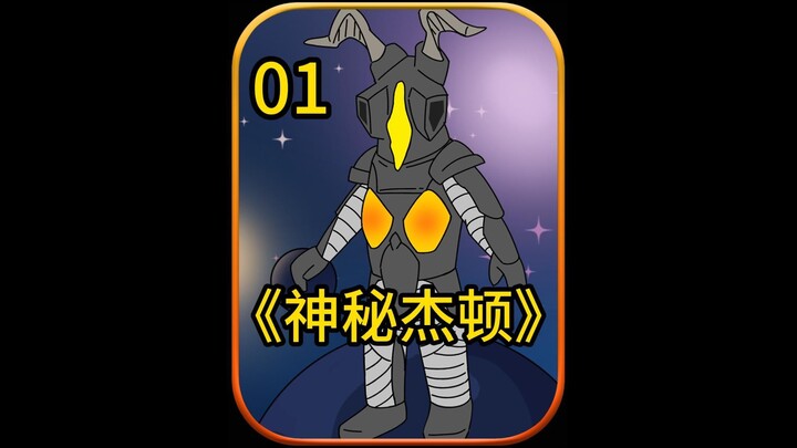 神秘杰顿