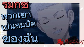 [โตเกียว รีเวนเจอร์ส] รีมิกซ์ |  พวกเขาเป็นสมบัติของฉัน