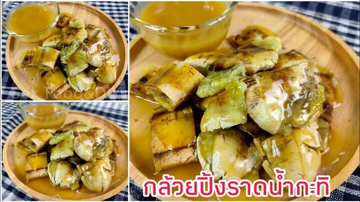 วิธีทำกล้วยปิ้ง/กล้วยทับราดน้ำกะทิ#Smashed Grilled Banana With Coconut Milk Caramel/Sek Food&DIY