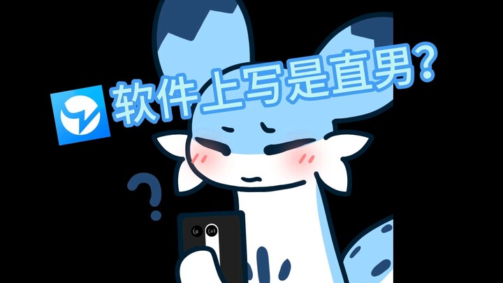 通讯录装直男，想干嘛！