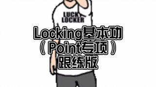 街舞零基础locker福音🔒基本功跟练第三弹！