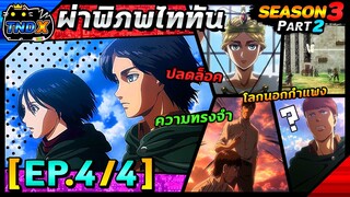 สรุปเนื้อเรื่อง | ผ่าพิภพไททัน ซีซัน 3 พาร์ท 2 - ออกสำรวจนอกกำแพงมาเรียครั้งแรก !! (EP.4/4)