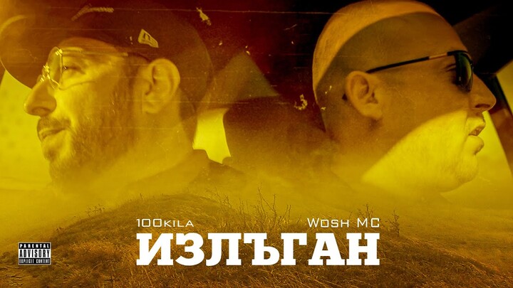 100 KILA feat. Wosh MC - Излъган (Saved) [Official Video]