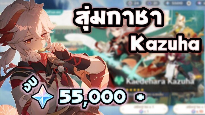 Genshin Impact สุ่มกาชาตู้ Kazuha ด้วยงบ 55K primogem!!