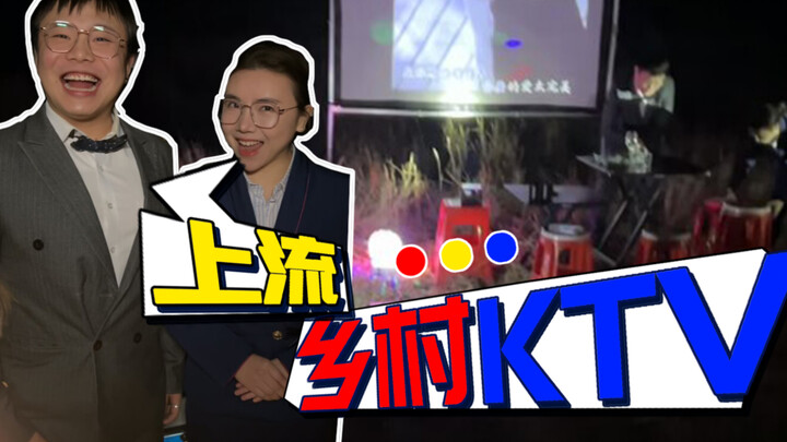 乡村版KTV，赶紧叫你爱唱歌的朋友来。