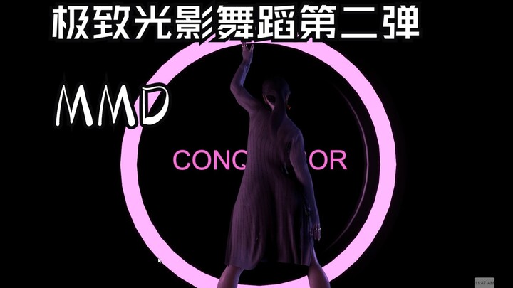 极致光影MMD舞蹈第二弹-Conqueror