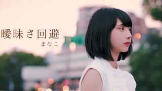 【manako】曖昧さ回避 回避暧昧 踊ってみた