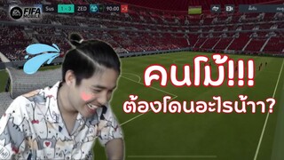 FIFA Mobile | จุดจบสายแพร่ม? โม้ไว้อย่างเยอะสุดท้ายโดน!!!