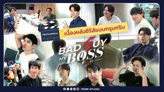 เบื้องหลังซีรีส์ Bad Guy My Boss แบบกรุบกริบ | Rose Studio