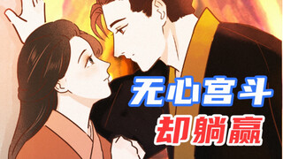 【穿越辅导班】无心宫斗，却躺赢是什么体验？