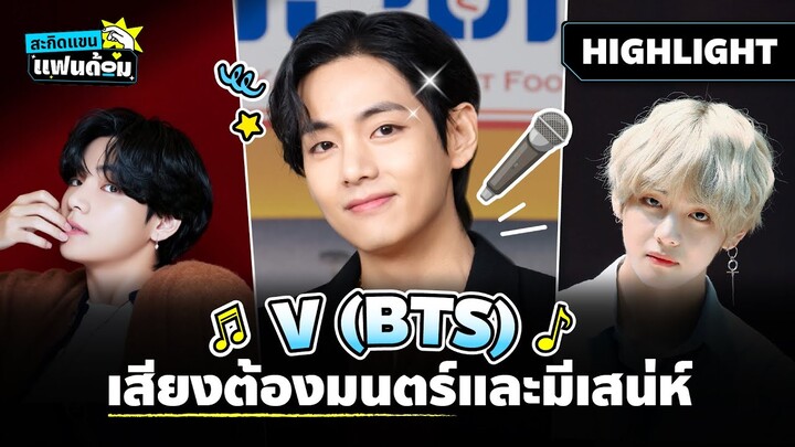 Highlight | สะกิดแขนแฟนด้อม |10 เรื่องน่ารู้ของ ‘วี BTS’ @PrimeVideoThailand