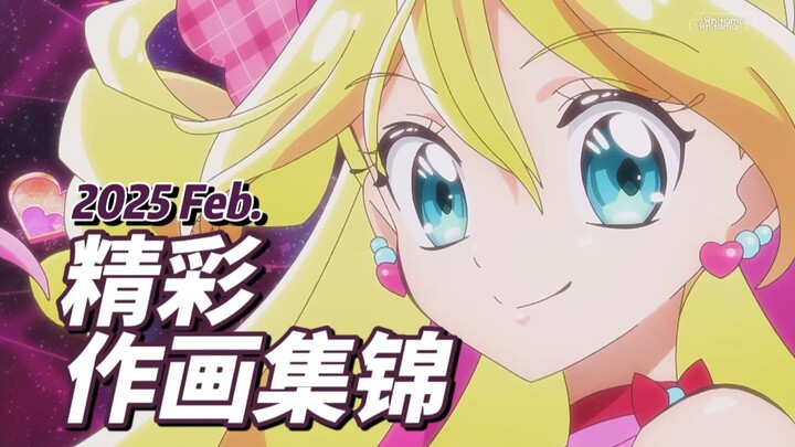 【Anitama】2025年2月精彩作画集锦