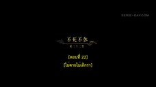 Dawn Is Breaking (2024) ราตรีไม่โรยร่วง EP 22 [ซับไทย]