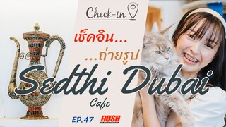 เศรษฐีดูไบ คาเฟ่แมว สไตล์ดินแดนตะวันออกกลาง | Check In EP.47