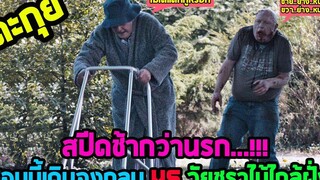 การไล่ล่าที่มีความเร็วต่ำที่สุดในประวัติศาสตร์ l ตะกุยหนัง l - แก่เก๋า ปะทะ ซอมบี้