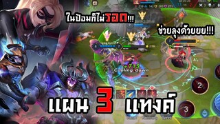 RoV: เล่นแผน 3 แทงค์ในแรงค์คอนอยู่ในป้อมก็ไม่รอด !