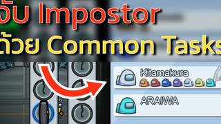 จับ Impostor หรือแนบเนียนหนีไปด้วย Common Tasks
