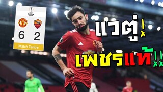 จัดทีมโรม่านัด 6-2 เจอเพรชเม็ดโต จอแดน แวตู่!! อู้หูเทพจัดๆ!![FIFA Online 4]