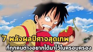 วันพีช - 7 พลังผลปีศาจสุดเทพที่ทุกตนต่างอยากได้มาครอบครอง