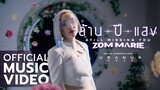 ล้านปีแสง - Zom Marie Ost.ยูเรนัส2324 [OFFICIAL MV]