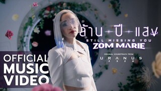 ล้านปีแสง - Zom Marie Ost.ยูเรนัส2324 [OFFICIAL MV]