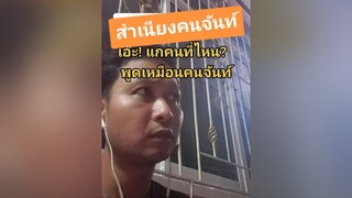 ตอบกลับ  สำเนียงภาษาจันทบุรี ติ่งกับtiktok ฉันเพิ่งรู้ คนจันท์เอ๊ง คนจันท์เกี๊ยะ สำเนียงคนจันท์ ภาษาจันทบุรี