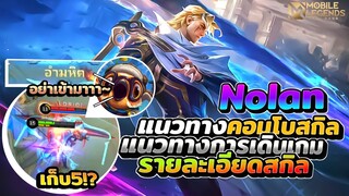 Nolan แนวทางคอมโบสกิล+การเดินเกมรายละเอียดสกิล │NOLAN MOBILE LEGENDS