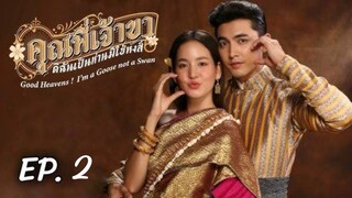 ตอนที่ 2
