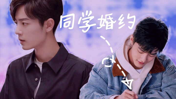 【肖战水仙 | 魏阳】同学·婚约 先婚后爱 第三集 误会你和我有进一步的想法