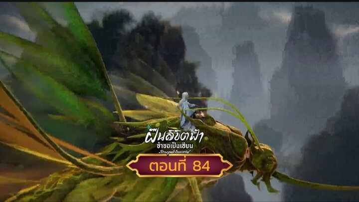 ฝืนลิขิตฟ้าข้าขอเป็นเซียนตอนที่84 สนับสนุนคนทำซับได้ที่ FB:@animechina99 🙏🙏🙏🙏