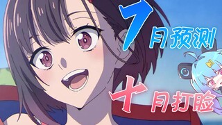 [The Birth of a New Unit] Prediction of July's new anime, and a slap in the face for October's new a