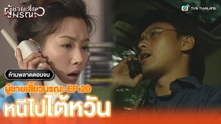 FIN | หนีไปไต้หวัน | ผู้ชายเสี้ยวมรณะ (FACE TO FACE) EP.20 | TVB Thailand