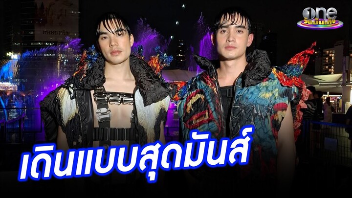 สองหนุ่มหล่อ "เอม-ก้อง" ควงคู่เดินแบบสุดมันส์ | ประเด็นร้อน2024