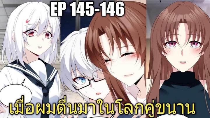 [พากย์มังงะ] เมื่อผมตื่นมาในโลกคู่ขนาน ตอนที่ 145-146/มังงะพระเอกมีผู้หญิงรายล้อม/มังงะจีน