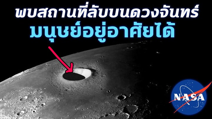 ค้นพบสถานที่ลับในดวงจันทร์ที่เหมาะแก่การอยู่อาศัยของมนุษย์ - Mystery World