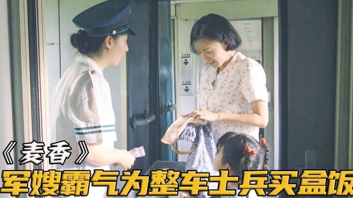 军嫂看到士兵饿肚子，自掏腰包买下22份盒饭！《麦香》