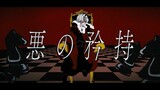 [VOCALOID·UTAU] 悪の矜持 Aku no kyōji - Flower & Sadoya