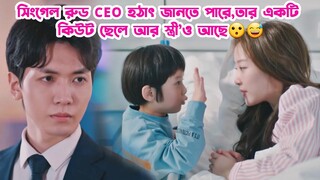 Single Rude CEO & Innocent Employee-01.দুষ্টু বাচ্চার কান্ডকারখানা😅.Drama Bangla Explanation