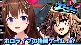 【Idol Showdown】はじめての格闘ゲームだ！！【#ときのそら生放送 /ホロライブ】