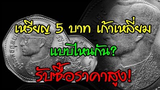 เหรียญ 5 บาท เก้าเหลี่ยม แบบไหนกัน? รับซื้อราคาสูง!!
