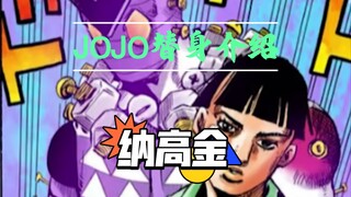 打工人，打工魂！能拆解、拼装的替身——JOJO替身介绍：【纳金高】