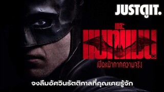 รู้ไว้ก่อนดู THE BATMAN อัศวินรัตติกาลโฉมใหม่ | JUSTดูIT.