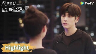 ฉันไม่ต้องการคนอื่น ฉันต้องการแค่คุณ | Highlight EP1 | กับคุณไม่ใช่แค่ชอบ | WeTV