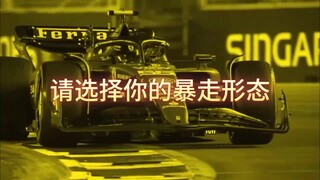 【F1meme】请选择你的暴走形态